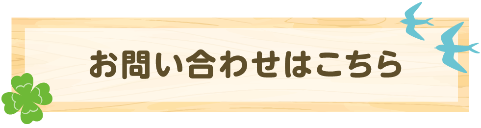 お問い合わせはこちら