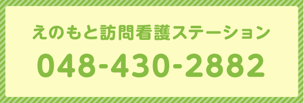 えのもと訪問看護ステーション 048-430-2882