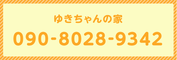 ゆきちゃんの家 090-8028-9342