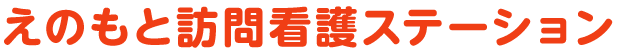 えのもと訪問看護ステーション