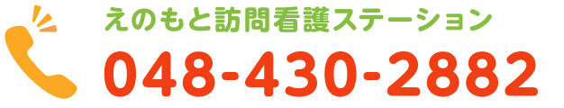 えのもと訪問看護ステーション 048-430-2882