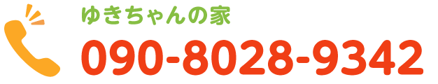 ゆきちゃんの家 090-8028-9342